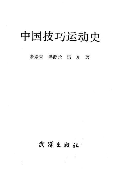 《中国技巧运动史》.pdf电子版_其他志预览图1
