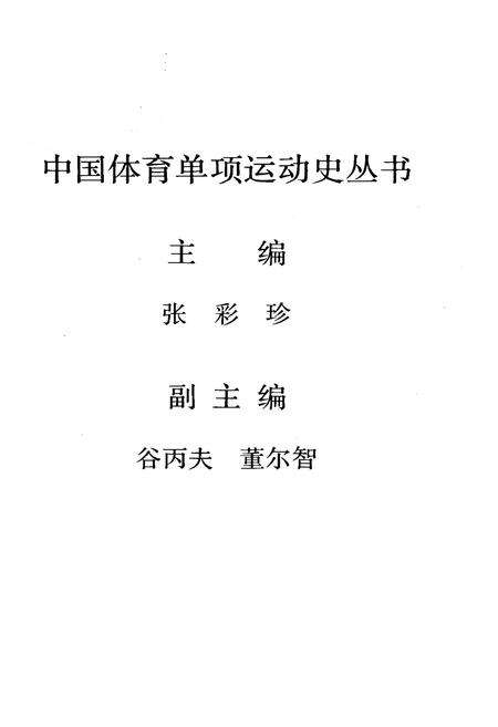 《中国技巧运动史》.pdf电子版_其他志预览图3