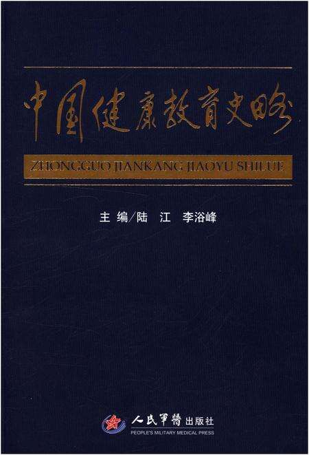 《中国健康教育史略》.pdf电子版_其他志缩略图