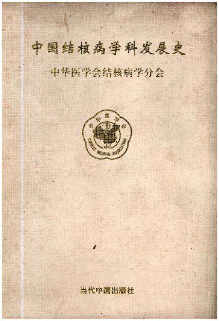 《中国结核病学科发展史》.pdf电子版_其他志缩略图