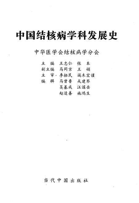 《中国结核病学科发展史》.pdf电子版_其他志预览图1