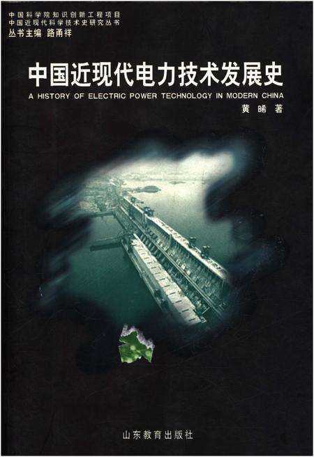 《中国近现代电力技术发展史》.pdf电子版_其他志缩略图