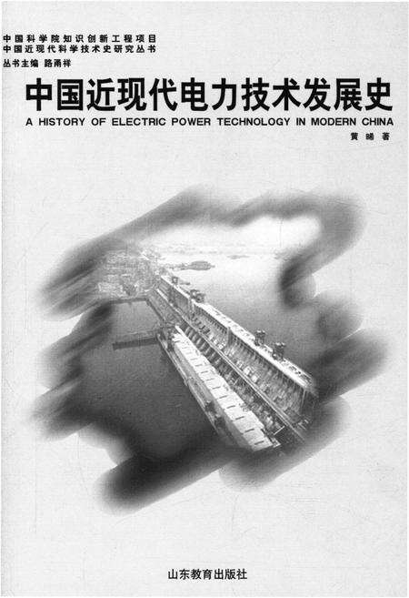 《中国近现代电力技术发展史》.pdf电子版_其他志预览图1