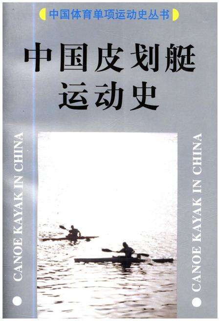 《中国皮划艇运动史》.pdf电子版_其他志缩略图