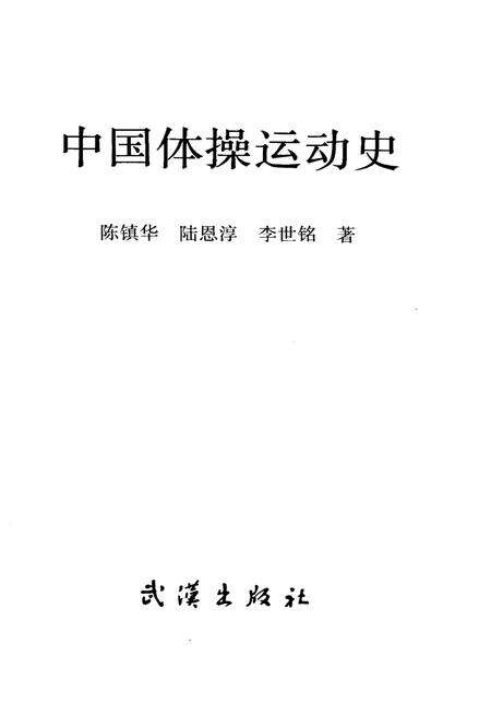 《中国体操运动史》.pdf电子版_其他志预览图1