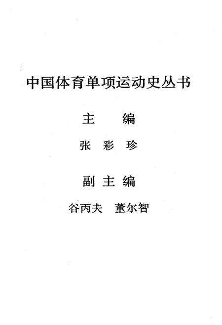 《中国体操运动史》.pdf电子版_其他志预览图3