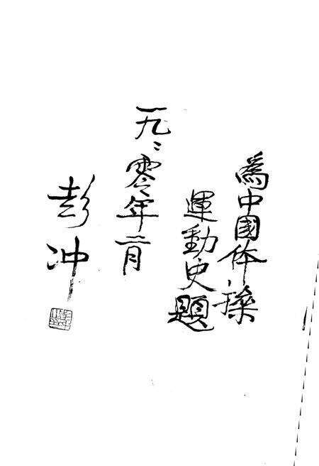 《中国体操运动史》.pdf电子版_其他志预览图4