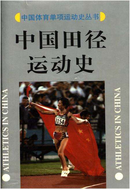 《中国田径运动史》.pdf电子版_其他志缩略图