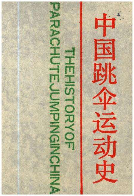 《中国跳伞运动史》.pdf电子版_其他志缩略图