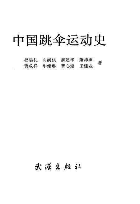 《中国跳伞运动史》.pdf电子版_其他志预览图1