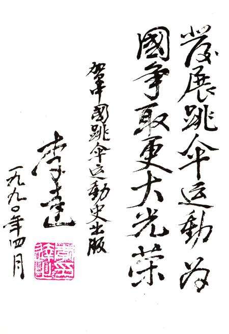 《中国跳伞运动史》.pdf电子版_其他志预览图3