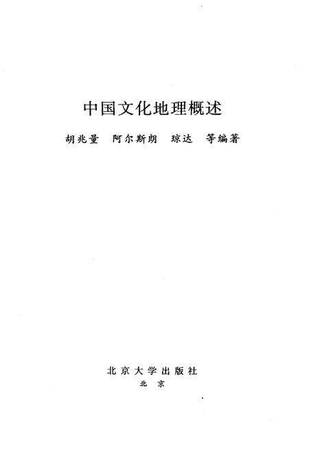 《中国文化地理概述》.pdf电子版_其他志预览图1
