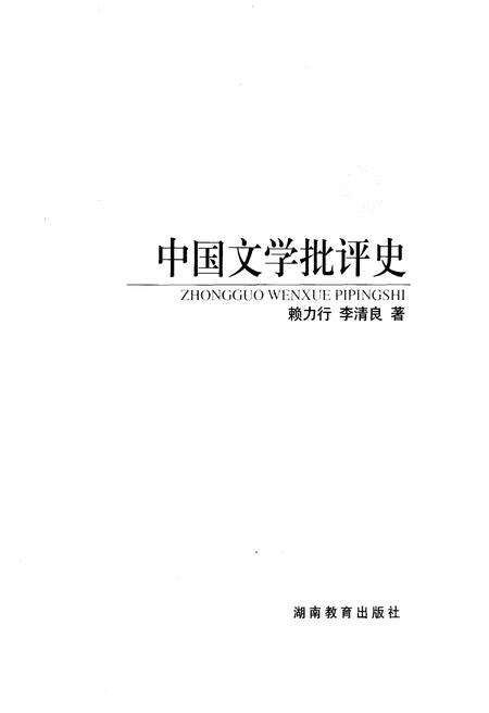 《中国文学批评史》.pdf电子版_其他志预览图1