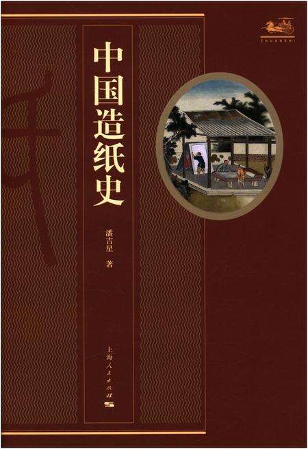 《中国造纸史》.pdf电子版_其他志缩略图