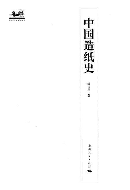 《中国造纸史》.pdf电子版_其他志预览图1