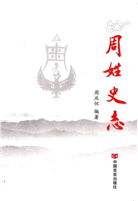 《周姓史志》.pdf电子版_其他志缩略图