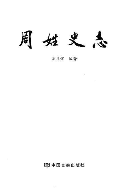 《周姓史志》.pdf电子版_其他志预览图1