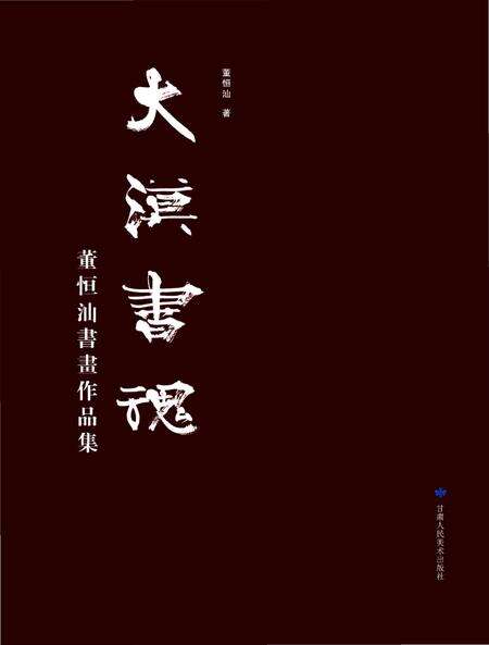 《大漠书魂》.pdf电子版_其他志缩略图