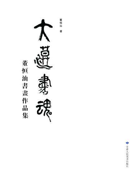 《大漠书魂》.pdf电子版_其他志预览图1