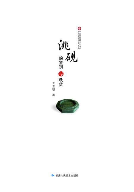 《洮砚的鉴别与欣赏》.pdf电子版_其他志预览图1