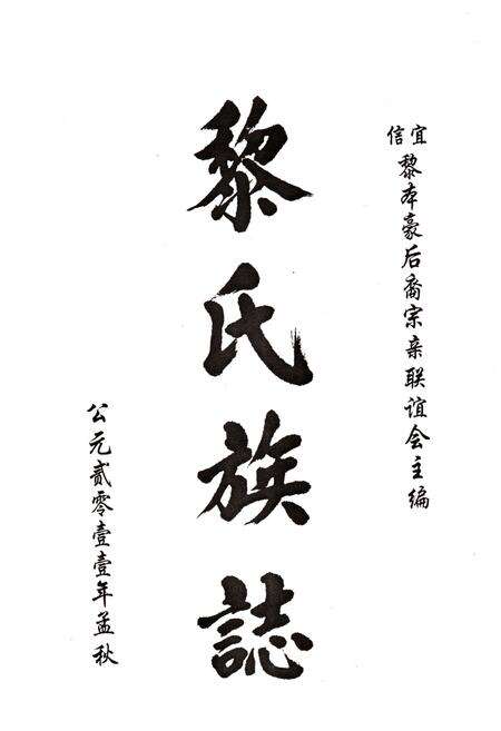 《黎氏族志》.pdf电子版_其他志预览图1