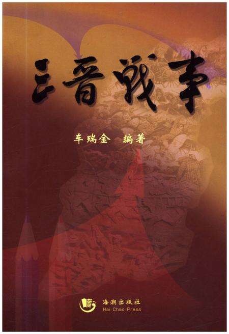 《三晋战事》.pdf电子版_其他志缩略图