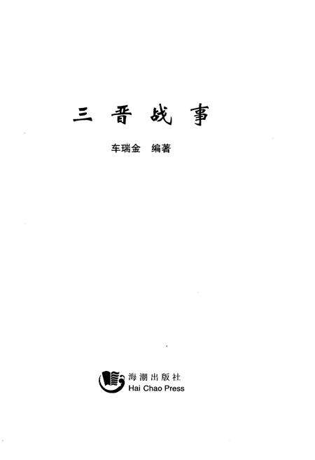 《三晋战事》.pdf电子版_其他志预览图1