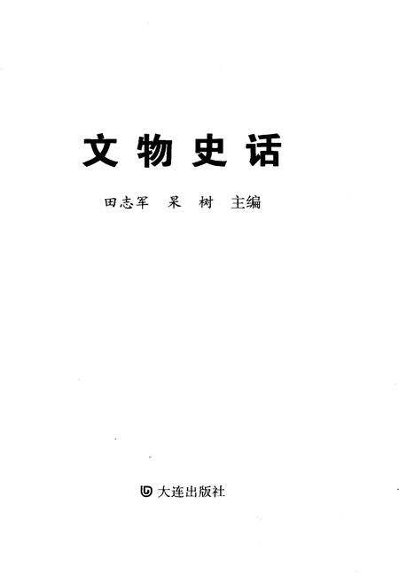 《文物史话》.pdf电子版_其他志预览图1