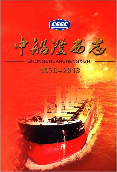 《中船澄西志 1973-2013》.pdf电子版_其他志缩略图