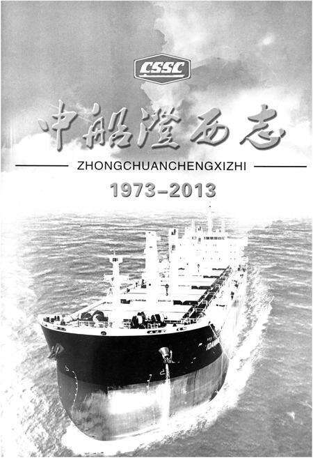 《中船澄西志 1973-2013》.pdf电子版_其他志预览图1