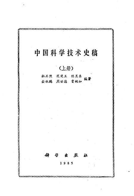 《中国科学技术史稿 上册》.pdf电子版_其他志预览图1