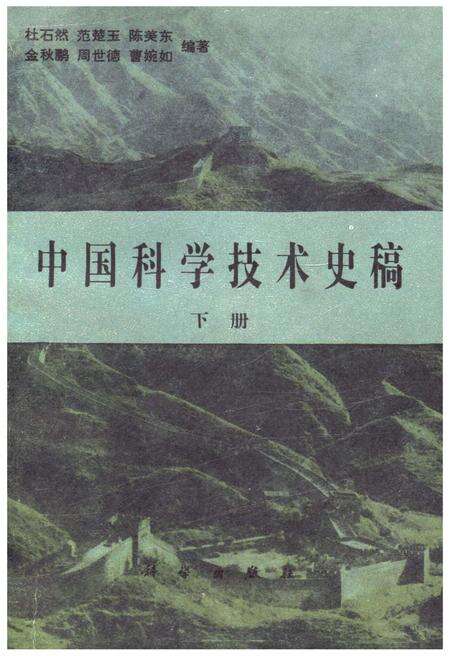 《中国科学技术史稿 下册》.pdf电子版_其他志缩略图