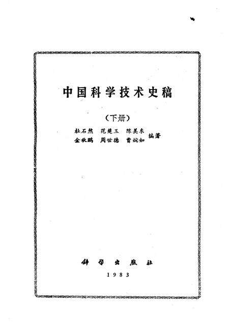 《中国科学技术史稿 下册》.pdf电子版_其他志预览图1