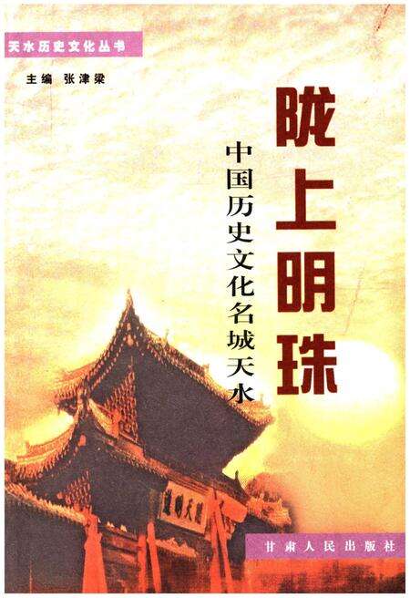 《中国历史文化名城天水 陇上明珠》.pdf电子版_其他志缩略图