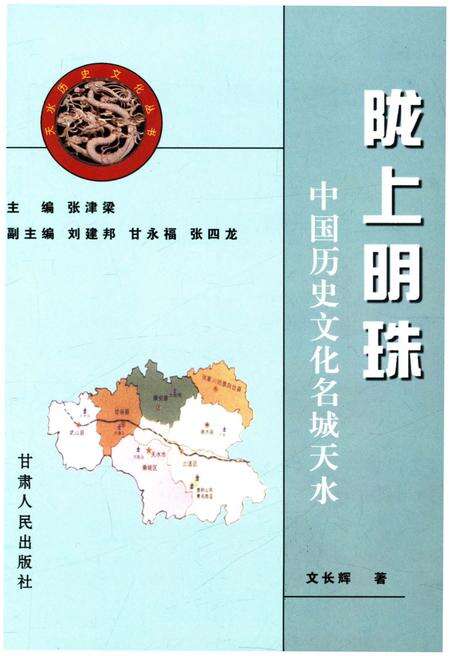 《中国历史文化名城天水 陇上明珠》.pdf电子版_其他志预览图1