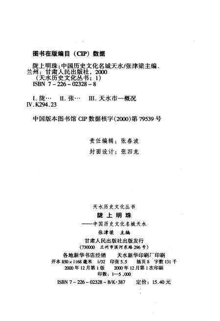 《中国历史文化名城天水 陇上明珠》.pdf电子版_其他志预览图2