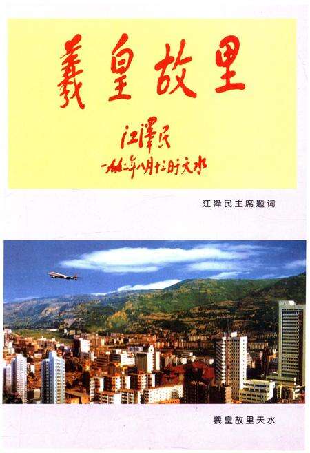 《中国历史文化名城天水 陇上明珠》.pdf电子版_其他志预览图4