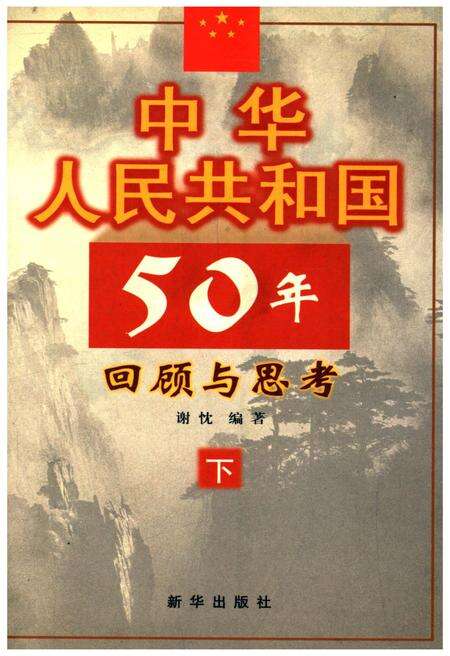 《中华人民共和国50年 回顾与思考 下》.pdf电子版_其他志缩略图