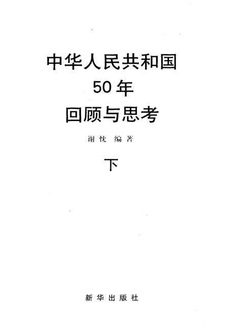 《中华人民共和国50年 回顾与思考 下》.pdf电子版_其他志预览图1