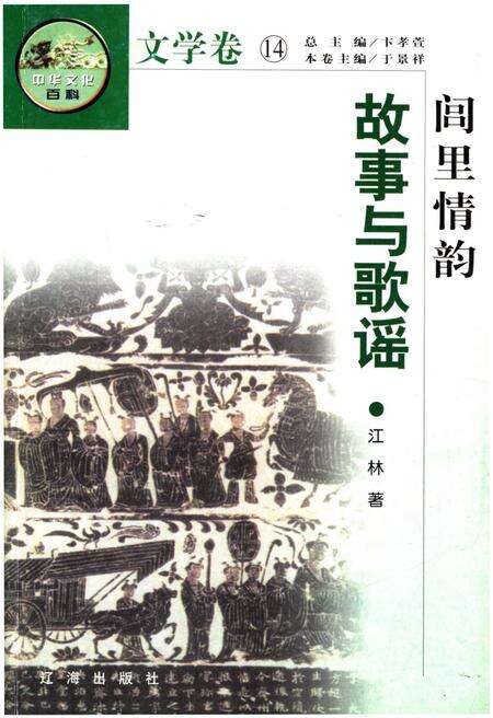 《中华文化百科 文学卷14 故事与歌谣》.pdf电子版_其他志缩略图