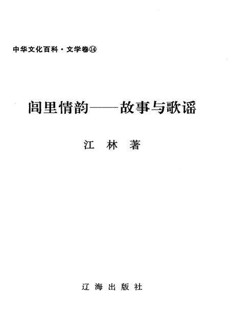 《中华文化百科 文学卷14 故事与歌谣》.pdf电子版_其他志预览图1