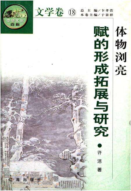 《中华文化百科 文学卷18 赋的形成拓展与研究》.pdf电子版_其他志缩略图