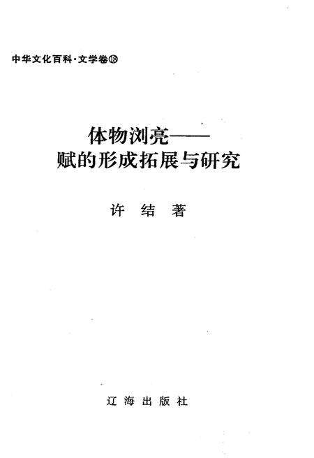 《中华文化百科 文学卷18 赋的形成拓展与研究》.pdf电子版_其他志预览图1