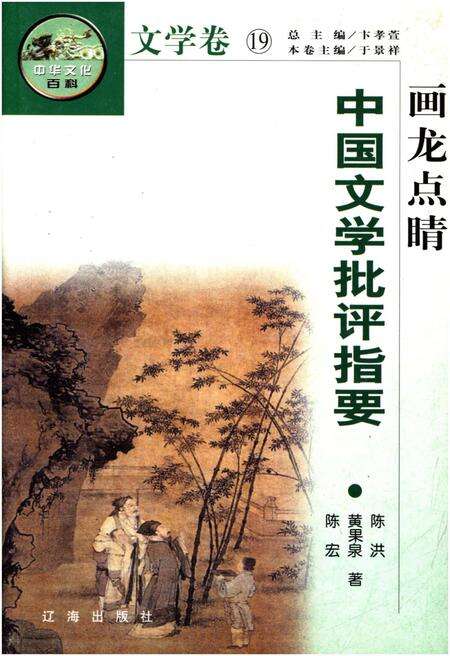《中华文化百科 文学卷19 中国文学批评指要》.pdf电子版_其他志缩略图