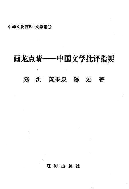 《中华文化百科 文学卷19 中国文学批评指要》.pdf电子版_其他志预览图1
