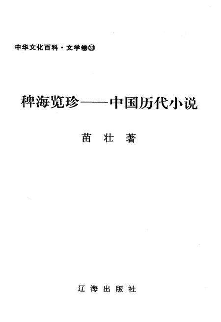 《中华文化百科 文学卷20 中国历代小说》.pdf电子版_其他志预览图1