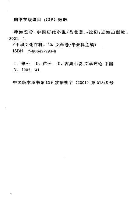《中华文化百科 文学卷20 中国历代小说》.pdf电子版_其他志预览图2