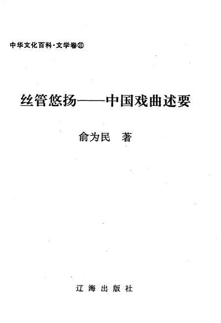 《中华文化百科 文学卷21 中国戏曲述要》.pdf电子版_其他志预览图1