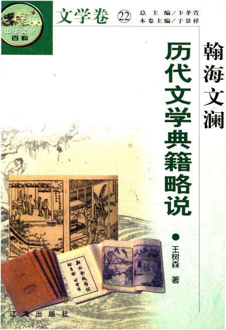 《中华文化百科 文学卷22 历代文学典籍略说》.pdf电子版_其他志缩略图