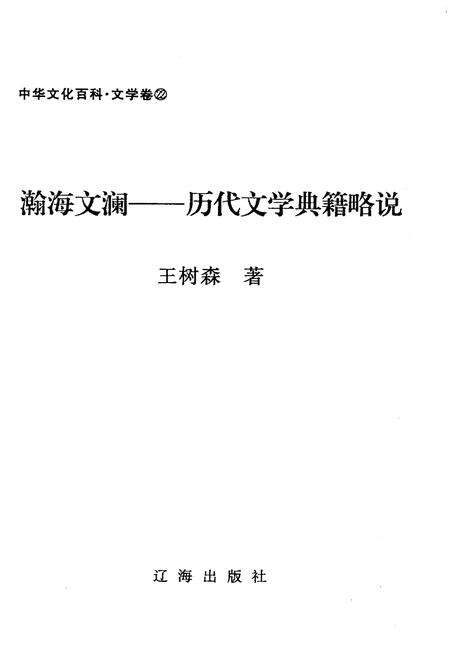 《中华文化百科 文学卷22 历代文学典籍略说》.pdf电子版_其他志预览图1